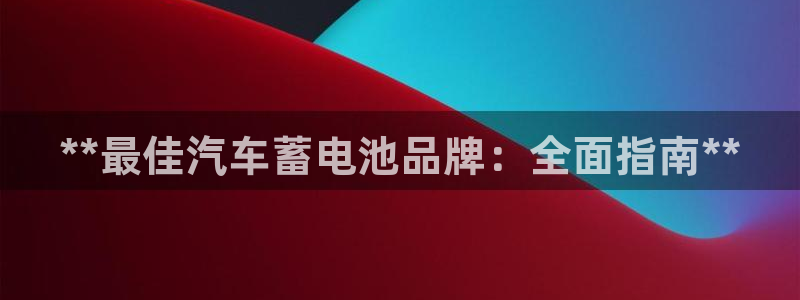 优发国际网官网：**最佳汽车蓄电池品牌：全面指南**