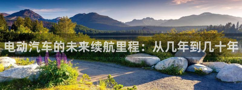 优发国际手机登录下载安装苹果：电动汽车的未来续航里程：从几年到几十年