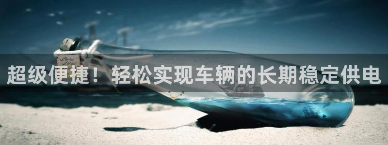 优发国际是什么：超级便捷！轻松实现车辆的长期稳定供电