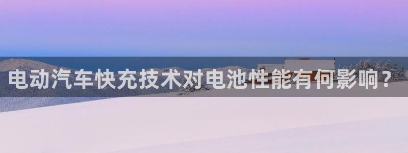 优发国际平台u8：电动汽车快充技术对电池性能有何影响？