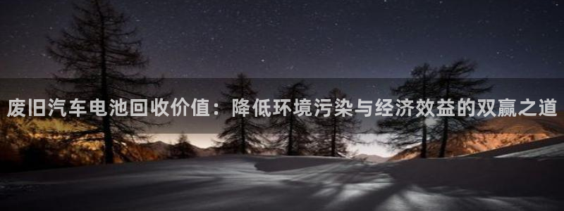 优发国际软件下载官网：废旧汽车电池回收价值：降低环境污染与经济效益的双赢之道