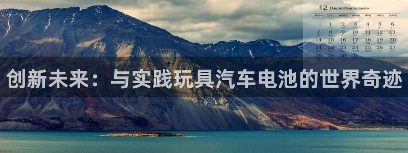 优发国际手机客户端下载安装苹果：创新未来：与实践玩具汽车电池的世界奇迹