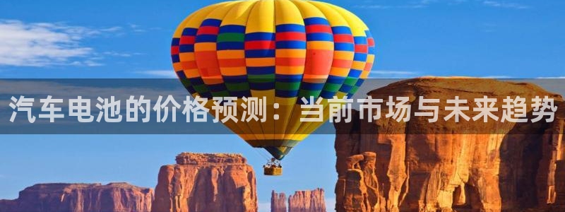优发国际是大平台吗：汽车电池的价格预测：当前市场与未来趋势