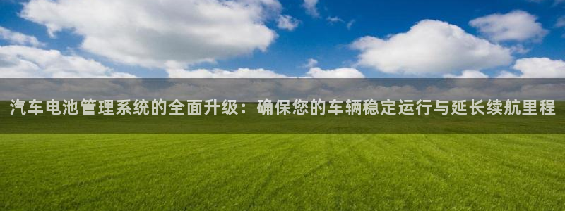 优发国际官网首页入口：汽车电池管理系统的