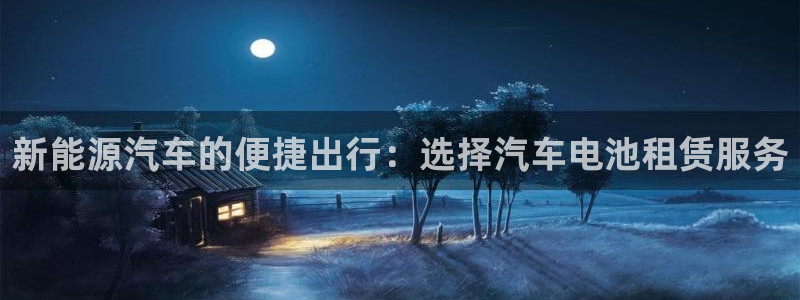 优发国际手机客户端下载安装苹果：新能源汽