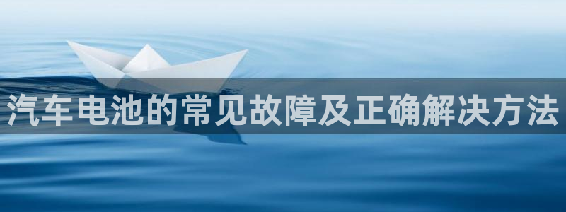 优发国际多少钱：汽车电池的常见故障及正确解决方法