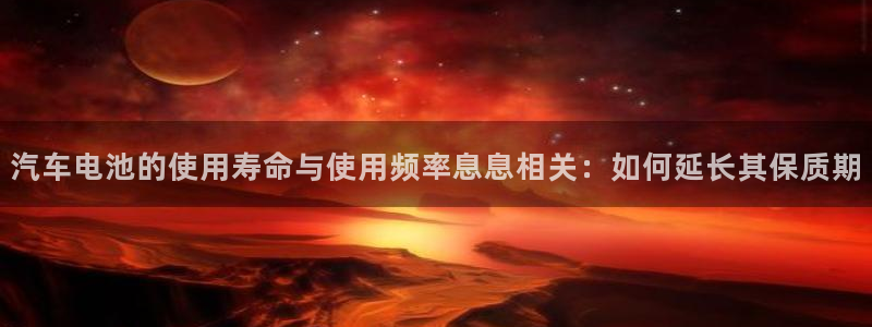 优发国际官方网手机版下载：汽车电池的使用寿命与使用频率息息相关：如何延长其保质期