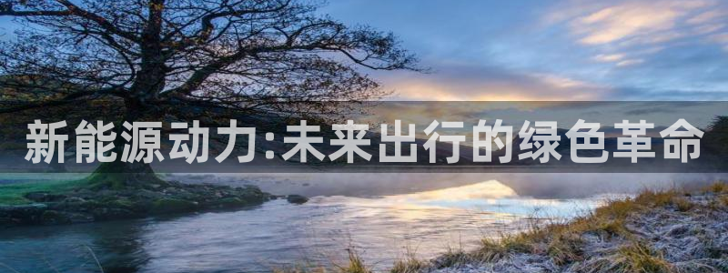 优发国际手机登录下载安装苹果：新能源动力:未来出行的绿色革命