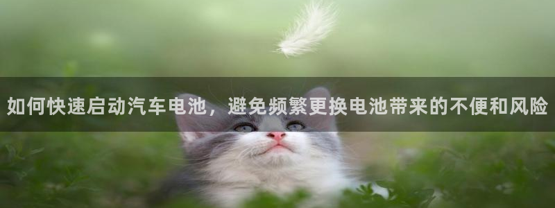 优发国际官网官方网址：如何快速启动汽车电池，避免频繁更换电池带来的不便和风险
