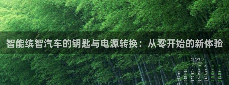 优发国际首页首页y6：智能缤智汽车的钥匙与电源转换：从零开始的新体验