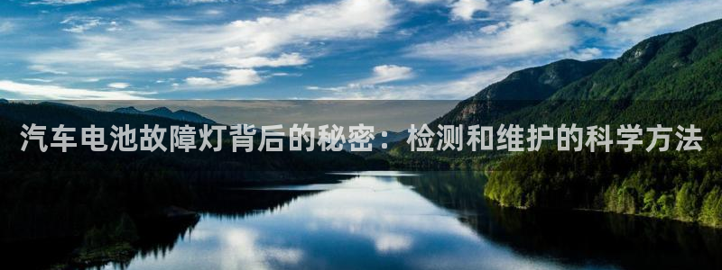 优发国际手机客户端官网：汽车电池故障灯背后的秘密：检测和维护的科学方法