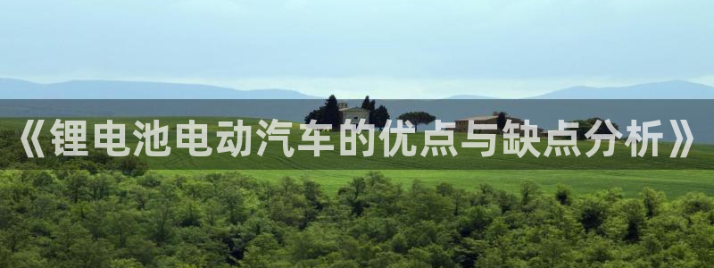 优发国际平台18岁能做吗：《锂电池电动汽车的优点与缺点分析》