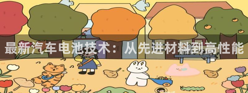 优发国际youfa：最新汽车电池技术：从先进材料到高性能