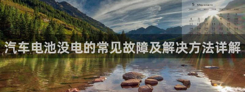 优发国际网官网17o8：汽车电池没电的常见故障及解决方法详解