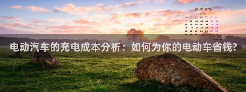 优发国际登录r8：电动汽车的充电成本分析：如何为你的电动车省钱?