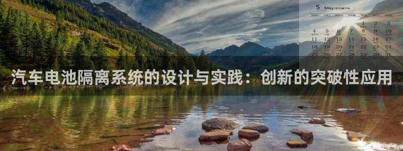 优发国际登录r8：汽车电池隔离系统的设计与实践：创新的突破性应用