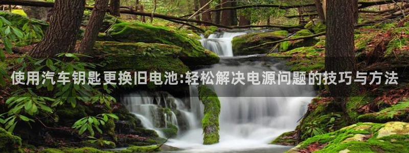 优发国际安卓版下载安装：使用汽车钥匙更换旧电池:轻松解决电源问题的技巧与方法
