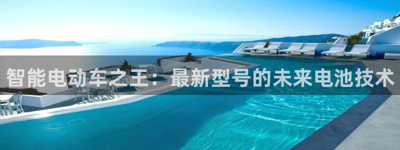 优发国际手机登录下载安装：智能电动车之王：最新型号的未来电池技术