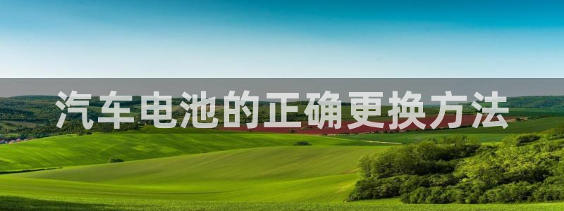 优发国际平台u8是什么公司：汽车电池的正确更换方法