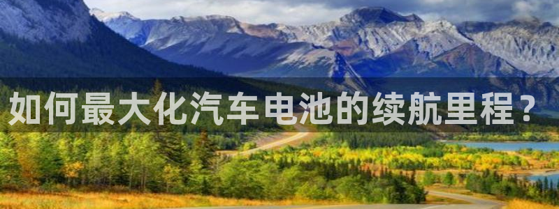 优发国际的官网是正品吗：如何最大化汽车电池的续航里程？